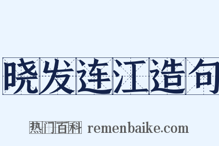 晓发连江造句是什么意思的图片